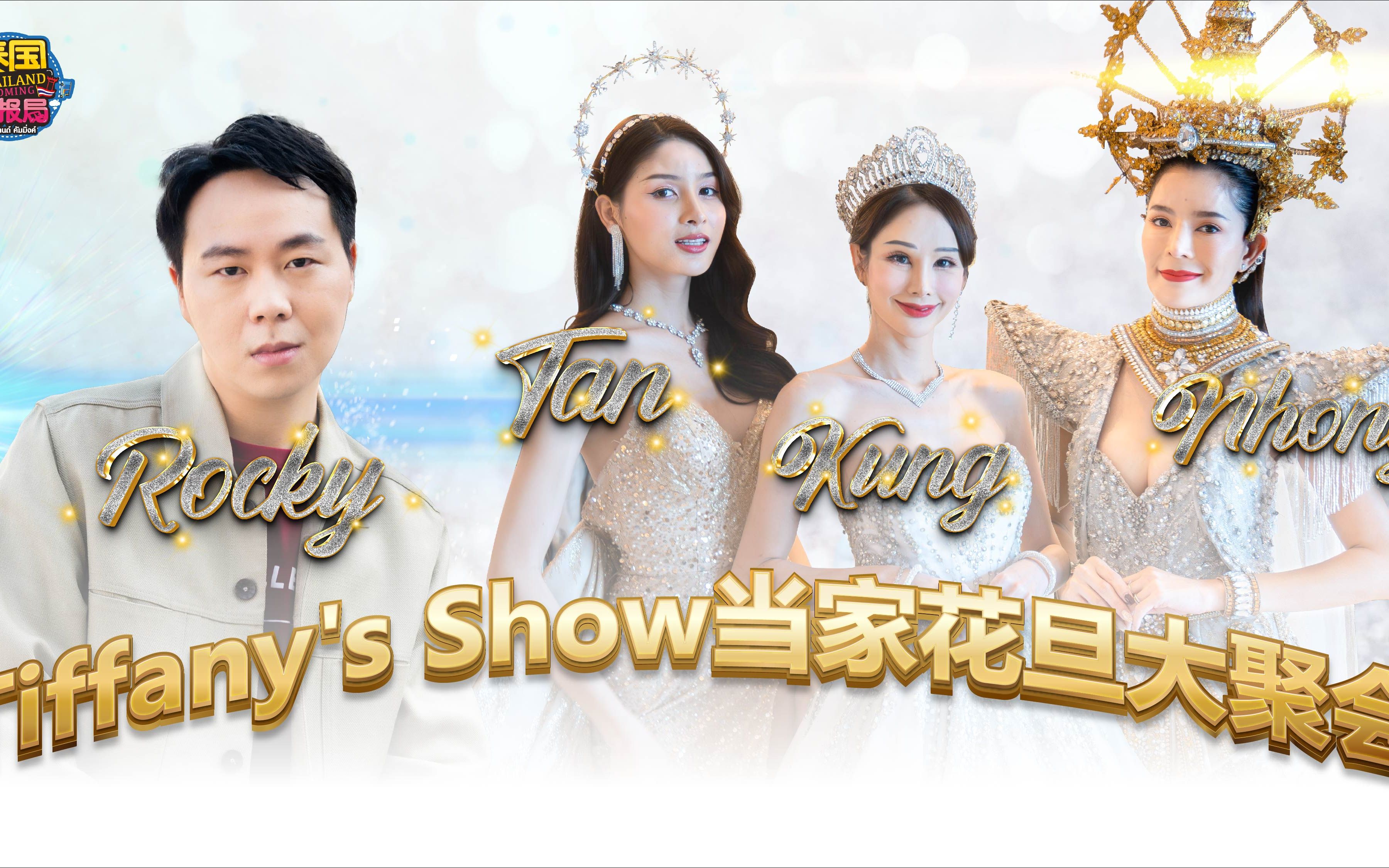 [图]Tiffany's Show的当家花旦！真的是不老美魔女啊！