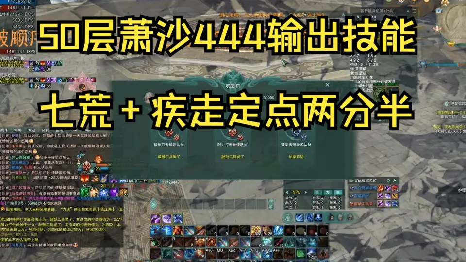 剑网3 百战50层萧沙444输出两分半速通_哔哩哔哩_bilibili