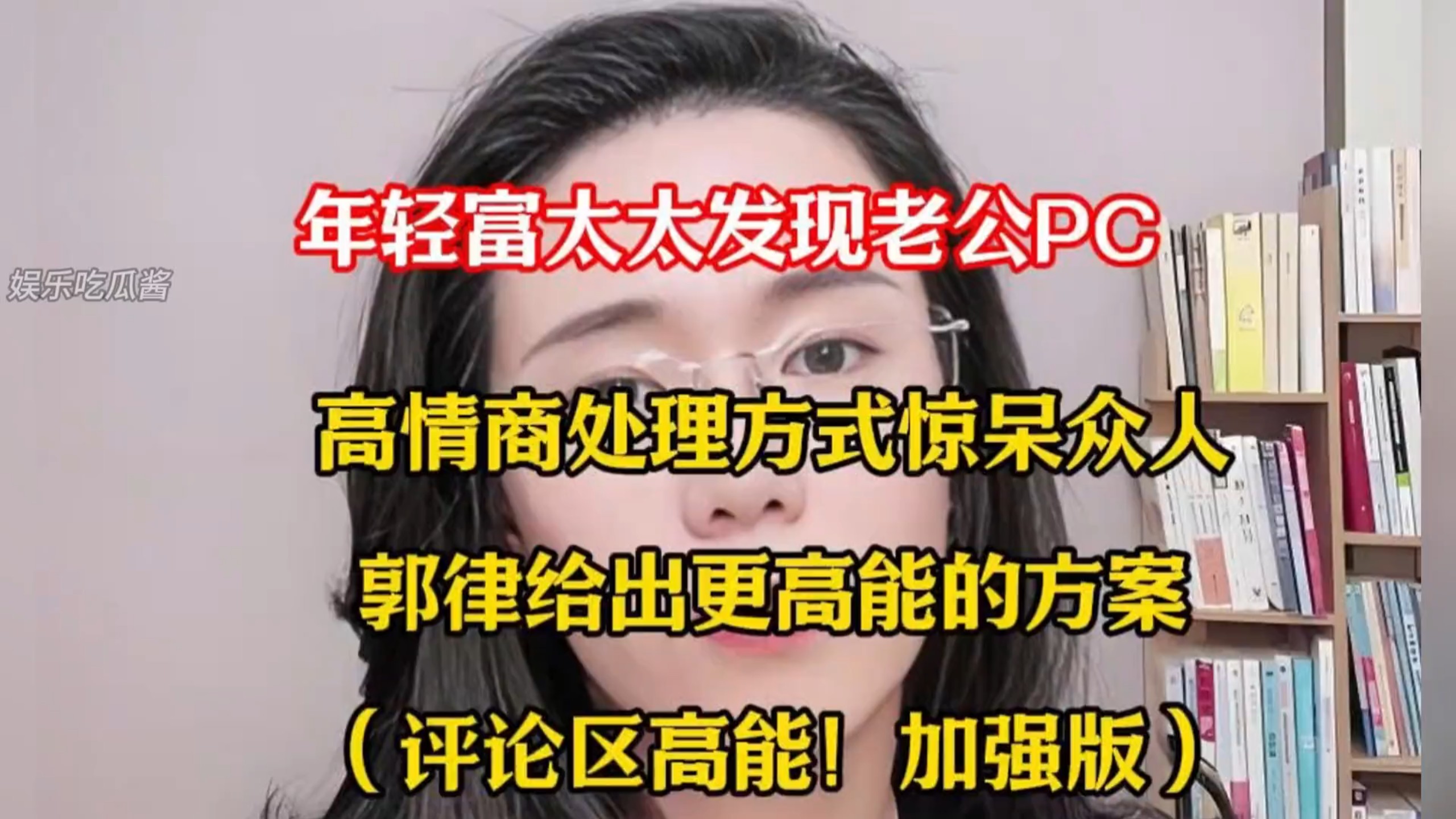富太发现老公外面有人，高情商处理方式惊呆众人，郭律都懵了