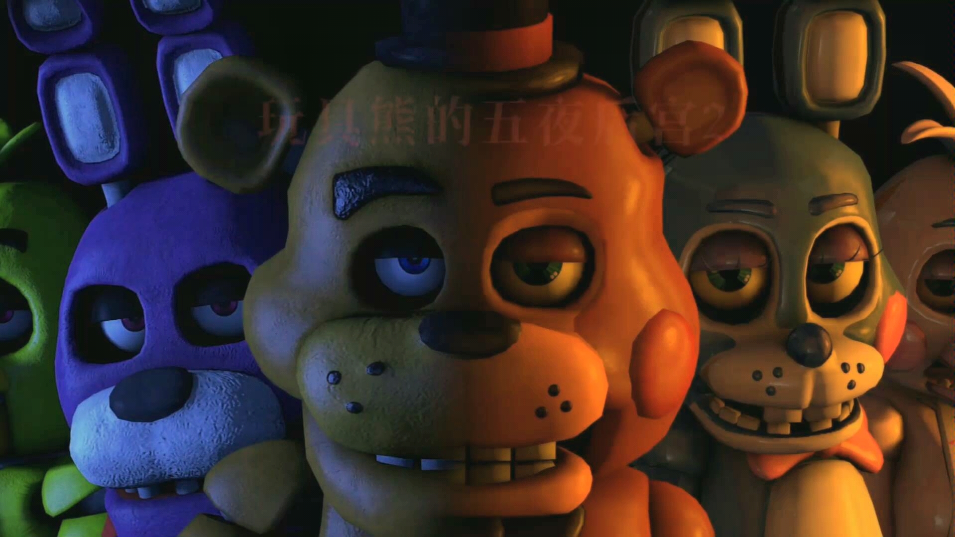 foxy来串门 玩具熊的五夜后宫2