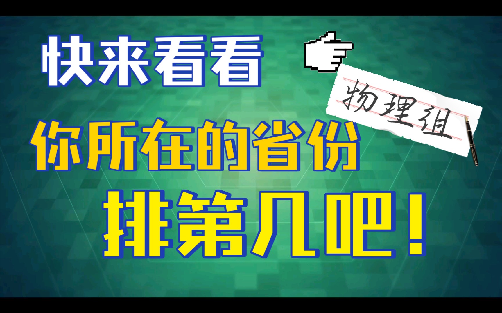 2021新高考全国一卷六省分数排名!福建排名前列!【理科物理组】哔哩哔哩bilibili