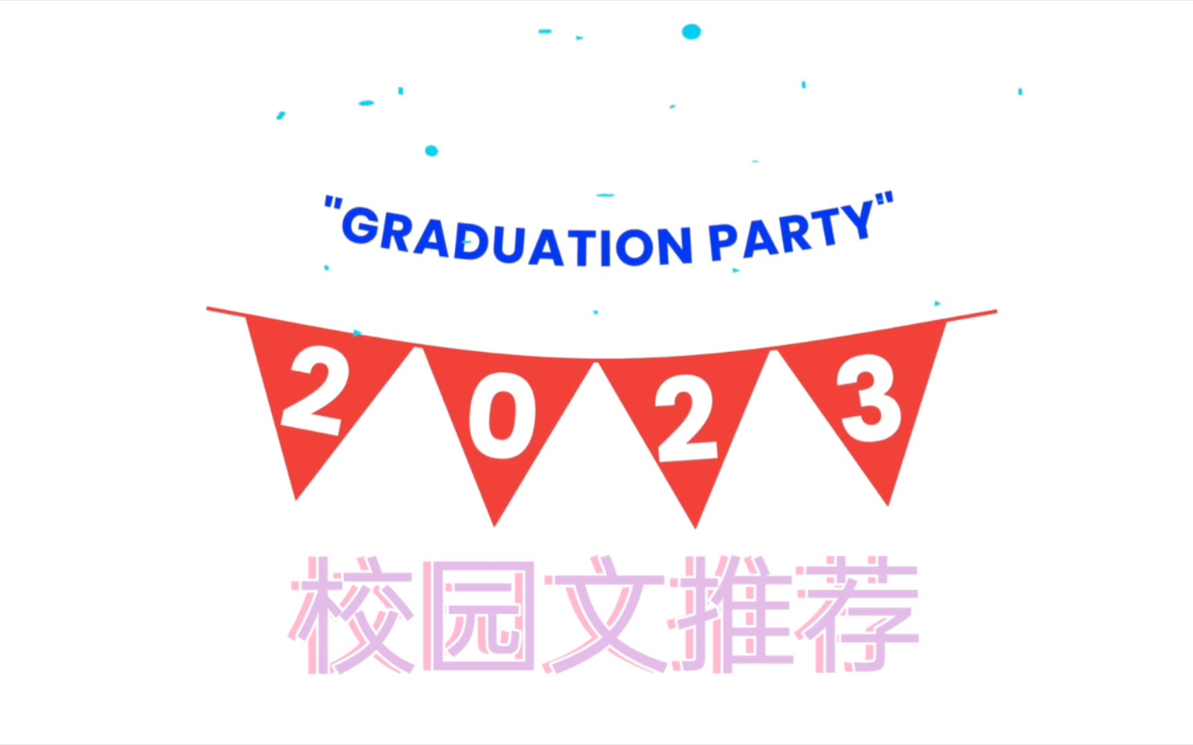 校园推文寒假百刷宝藏小说《柠檬汽水糖》《与你千般好》哔哩哔哩bilibili