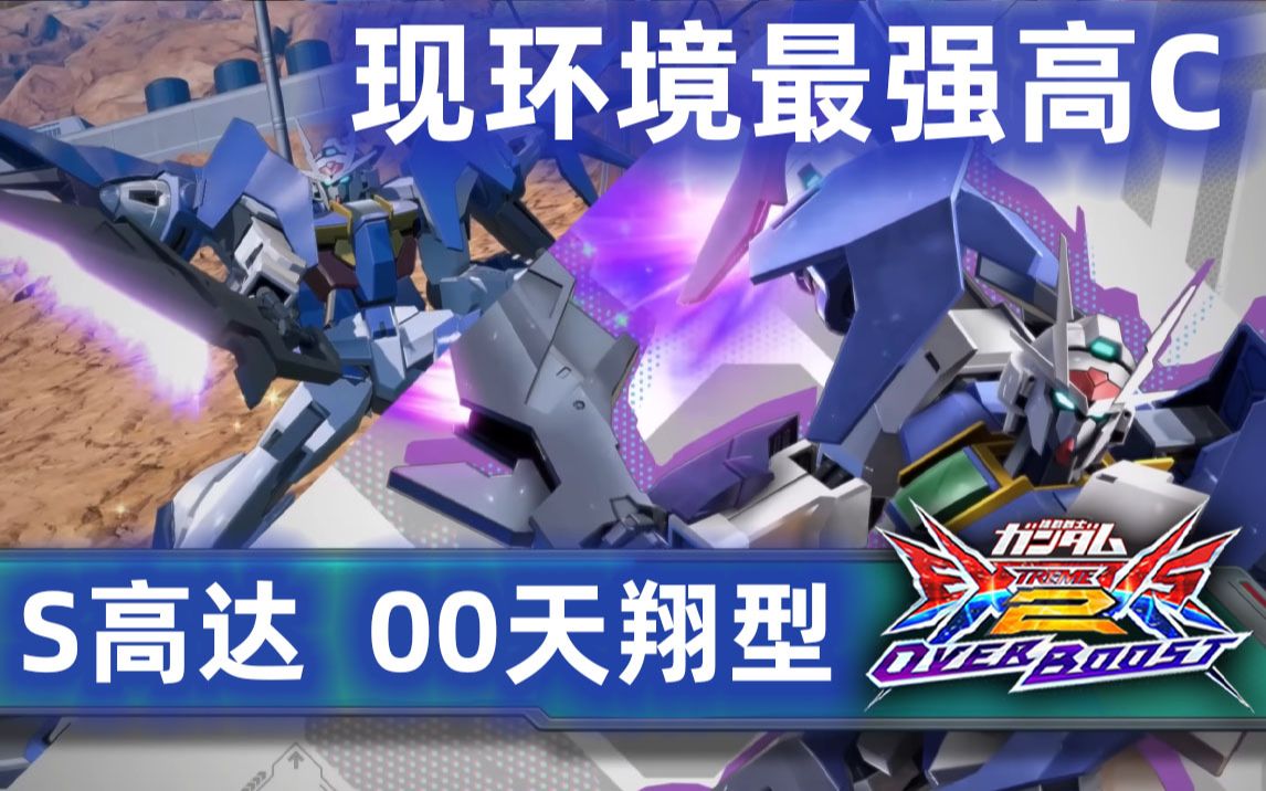 【exvsob】现环境最强高c 00高达天翔型【loveacher】