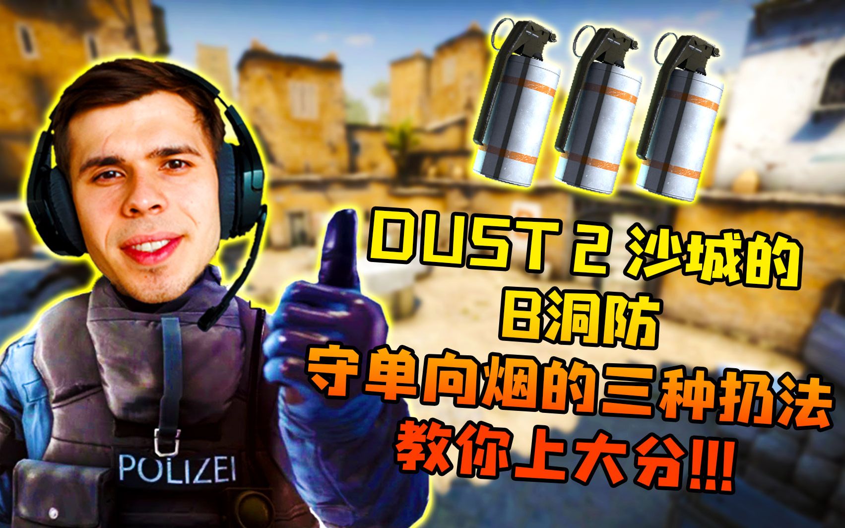 CS:GO dust2 沙城的B洞防守单向烟的三种扔法 教你上大分!!!哔哩哔哩bilibiliCSGO