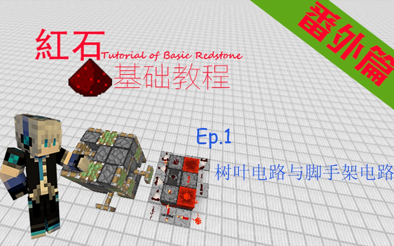 [图]【Minecraft红石基础教程 番外篇Ep.1 树叶电路与脚手架电路】这年头怎么连树叶和脚手架都可以用做电路了？