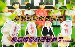 Download Video: 考试没考好被罚站，结果都被其他老师救走了！