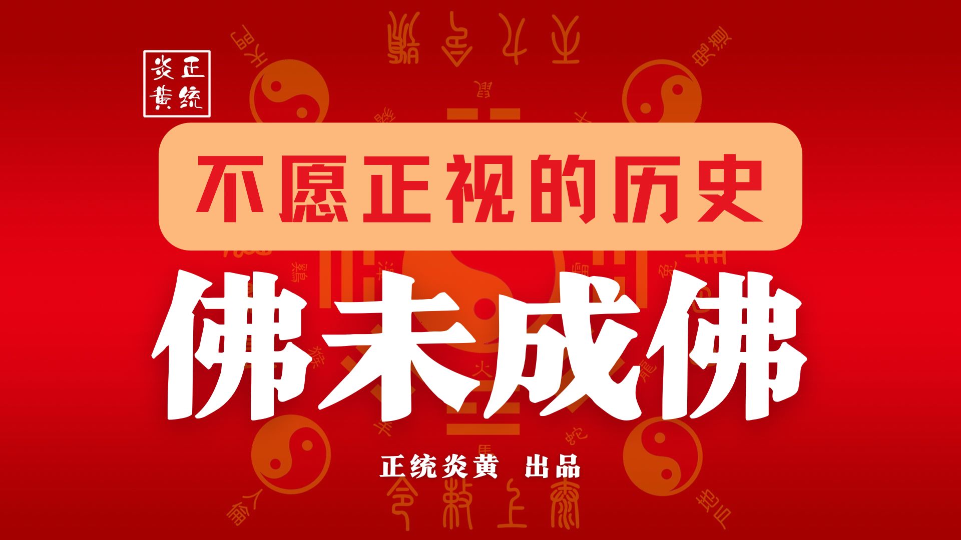 【第九集】佛证明自己没成佛,佛是印度乞丐不是中华圣人,佛证明自己有烦恼有贪嗔痴恨,佛证明自己没有具备佛的资格哔哩哔哩bilibili