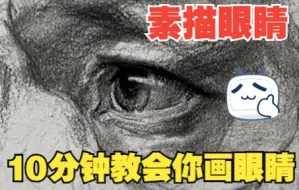 学不会算我输！10分钟教你联考素描眼睛如何塑造？