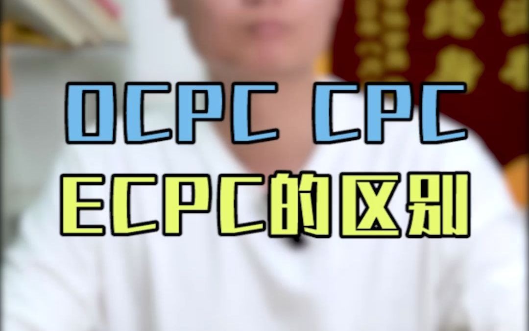 30秒!教你读懂OCPC、CPC和ECPC的区别哔哩哔哩bilibili