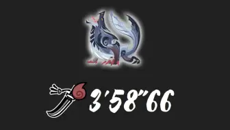[MHRS/PC]  太刀 M4冰狼龙（三无） 3分58秒