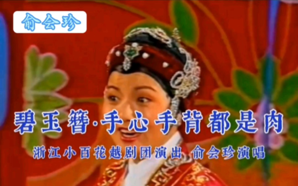 越剧《碧玉簪》手心手背都是肉演唱者:名丑屠笑飞的学生俞会珍老师