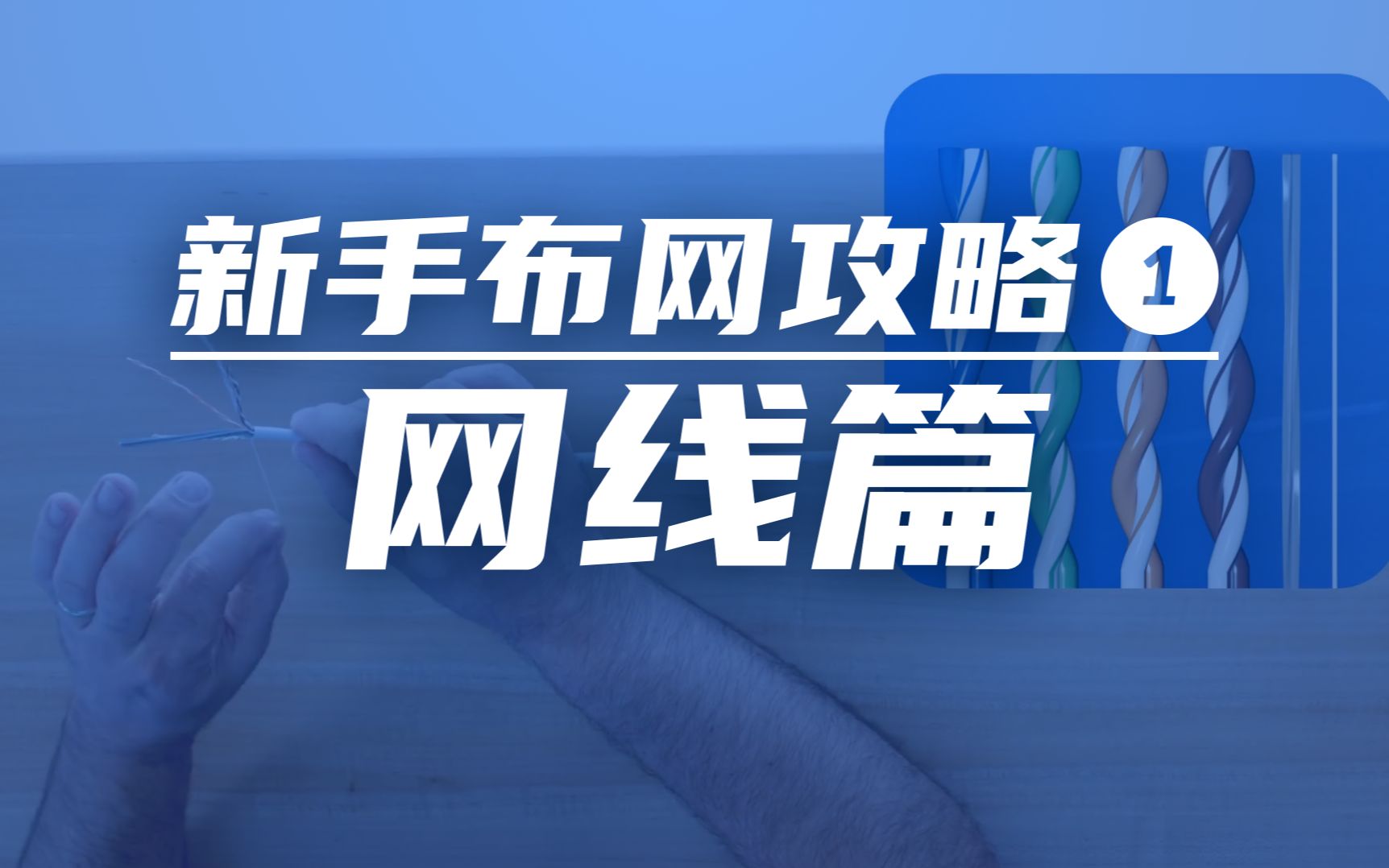 20 年老网工教你 8 分钟识网线 | 新手网络布线攻略 ①哔哩哔哩bilibili