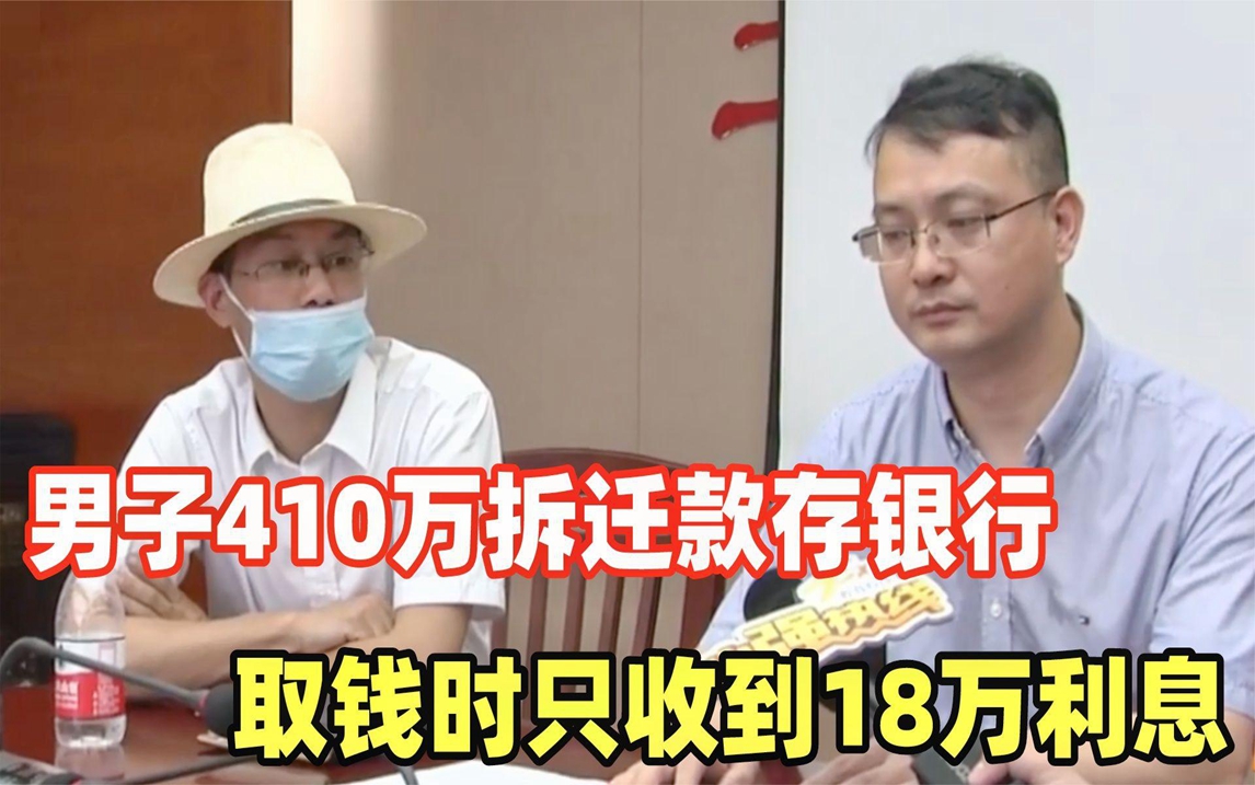 410万拆迁款存银行,取钱只有18万利息,银行:我们没有义务通知哔哩哔哩bilibili