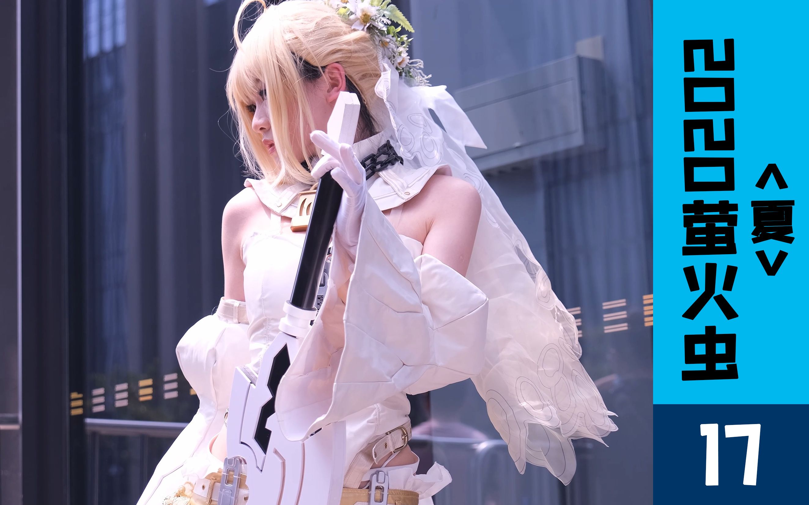 【rolisa4k】4k漫展 2020广州第24届萤火虫动漫嘉年华 #17 cosplay