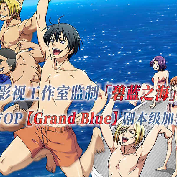 Grand Blue- End credit scene - BiliBili