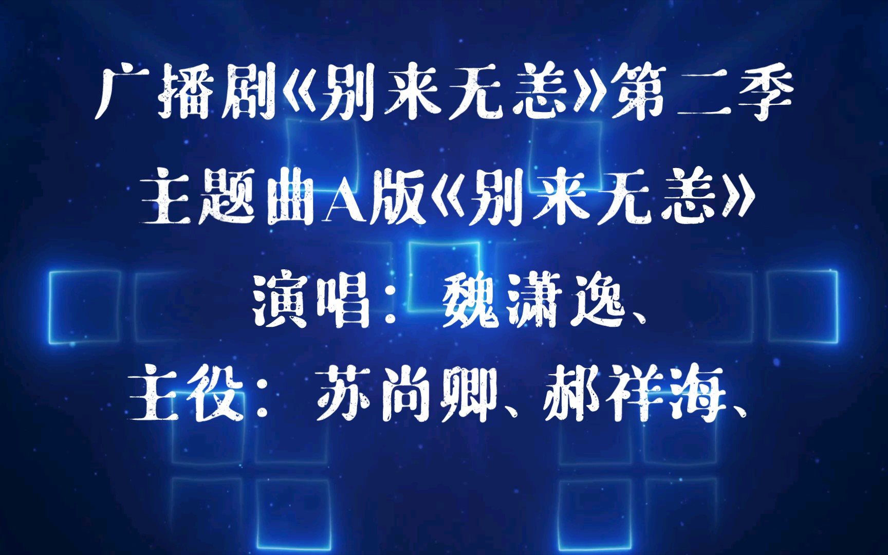 【广播剧主题曲】《别来无恙》第二季主题曲A版《别来无恙》歌词字幕版演唱:魏潇逸、主役:苏尚卿、郝祥海,哔哩哔哩bilibili