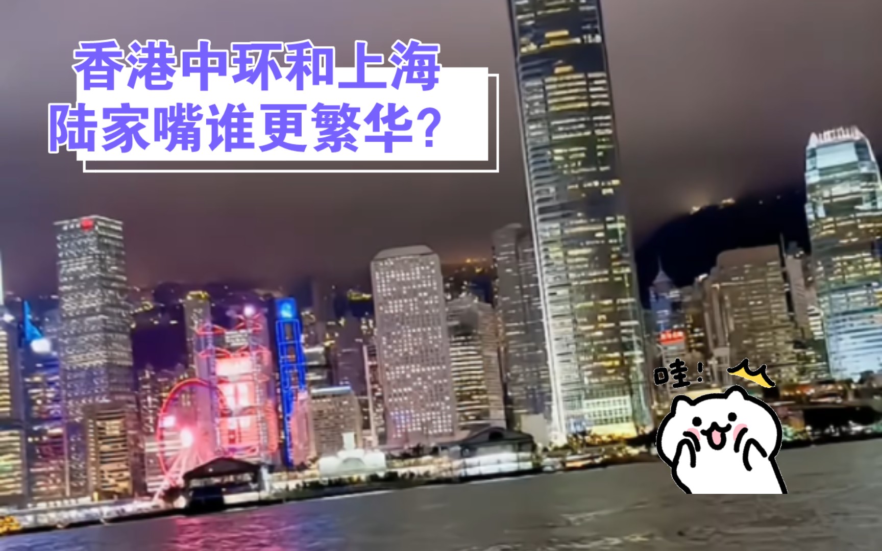 香港中环和上海陆家嘴谁更繁华?哔哩哔哩bilibili