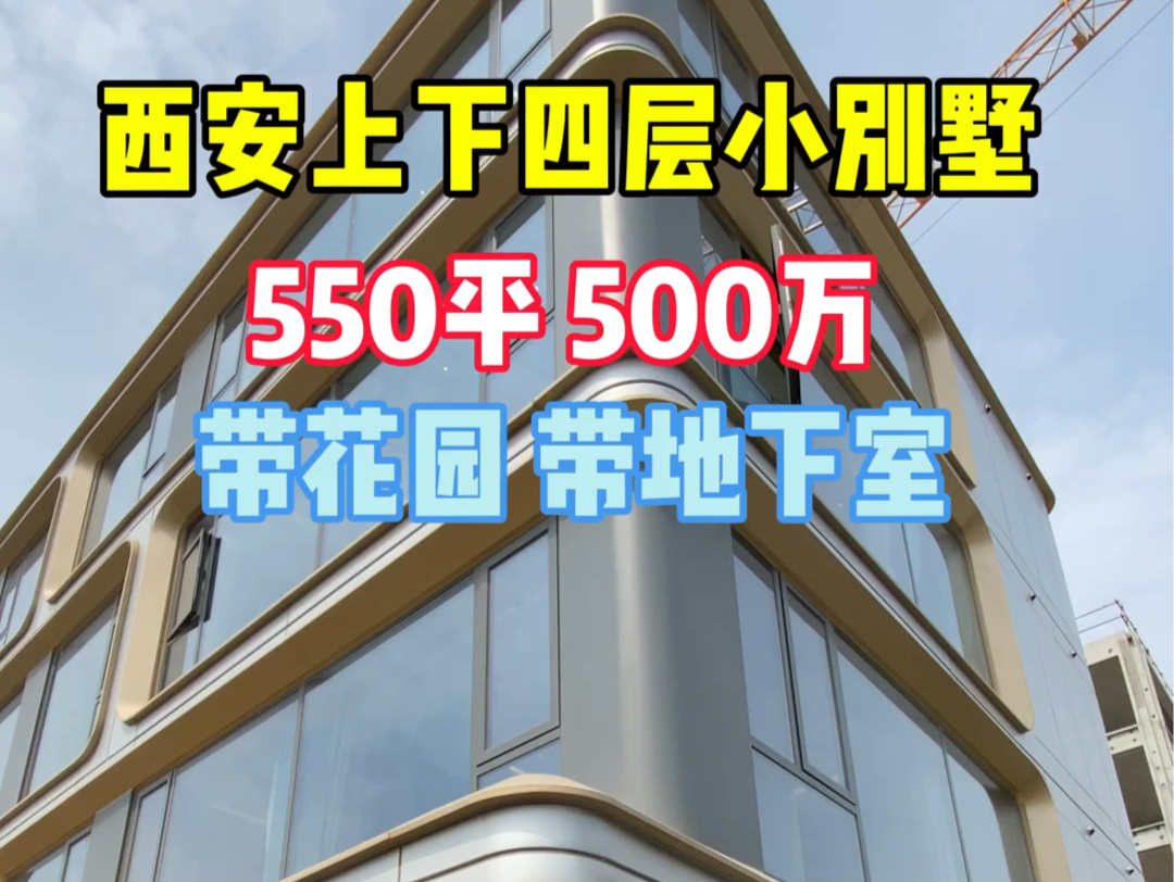 西安上下四层小别墅 550平 500万 带花园 带地下室#西安买房 #西安房产 #西安别墅哔哩哔哩bilibili