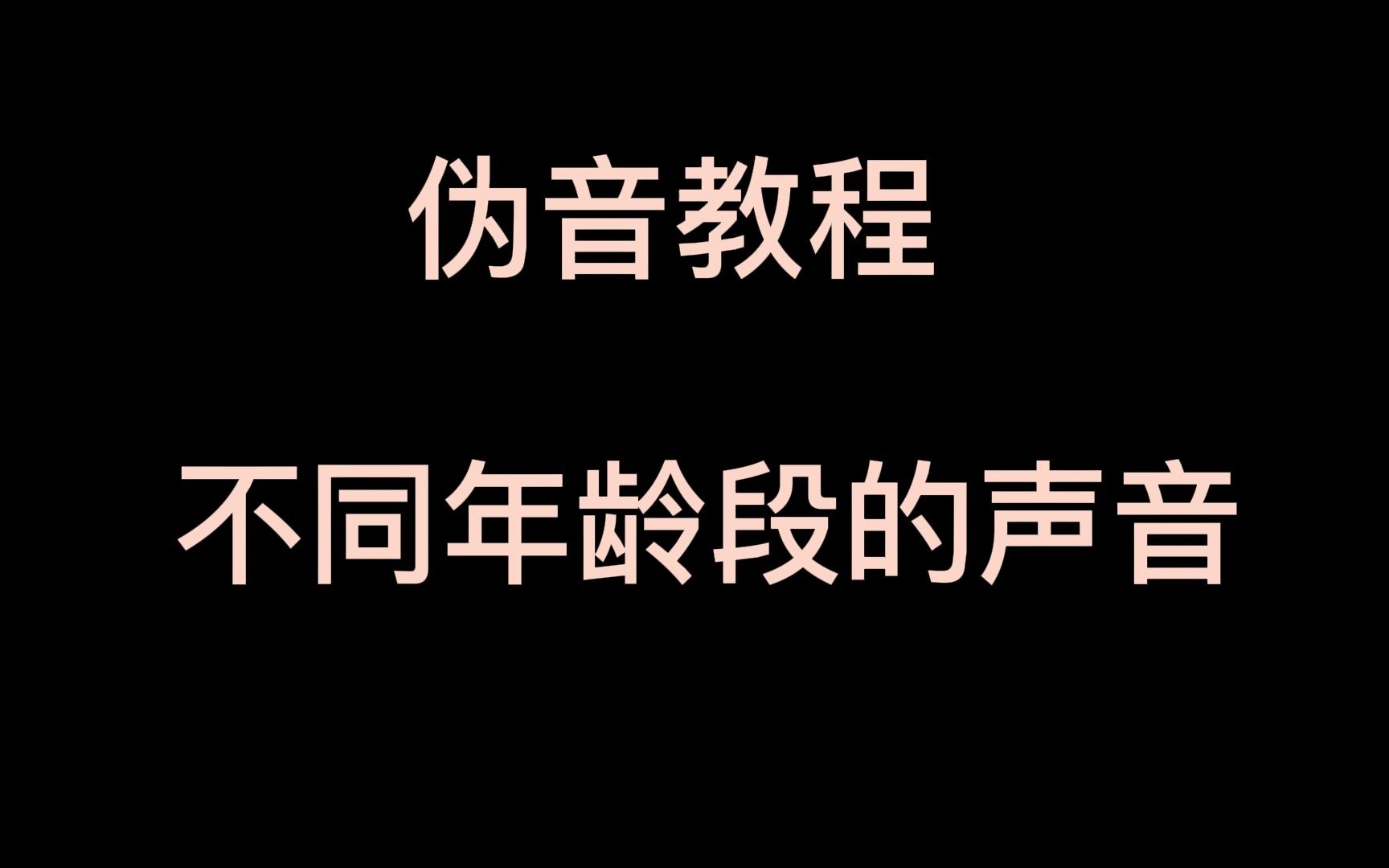 配音伪音教程‖ 三分钟教你学会三种年龄阶段的声音哔哩哔哩bilibili