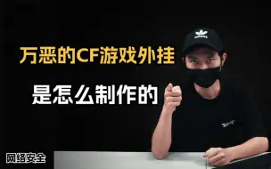 Tải video: 万恶的CF游戏外挂，是怎么制作的？（背背背背背起了行囊，离开家的那一刻）