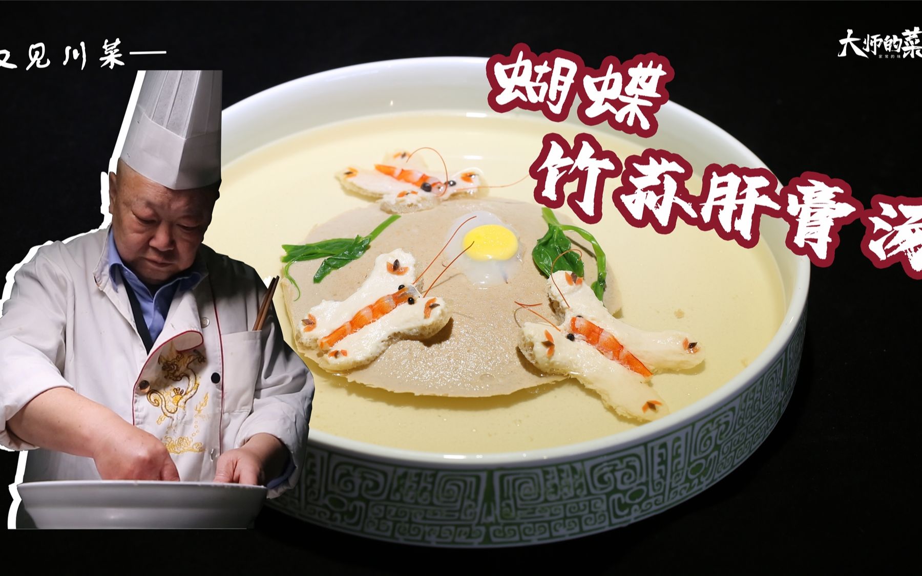 大师的菜蝴蝶竹荪肝膏汤国宴一绝经典老川菜竹荪肝膏汤鲜味至极原汁