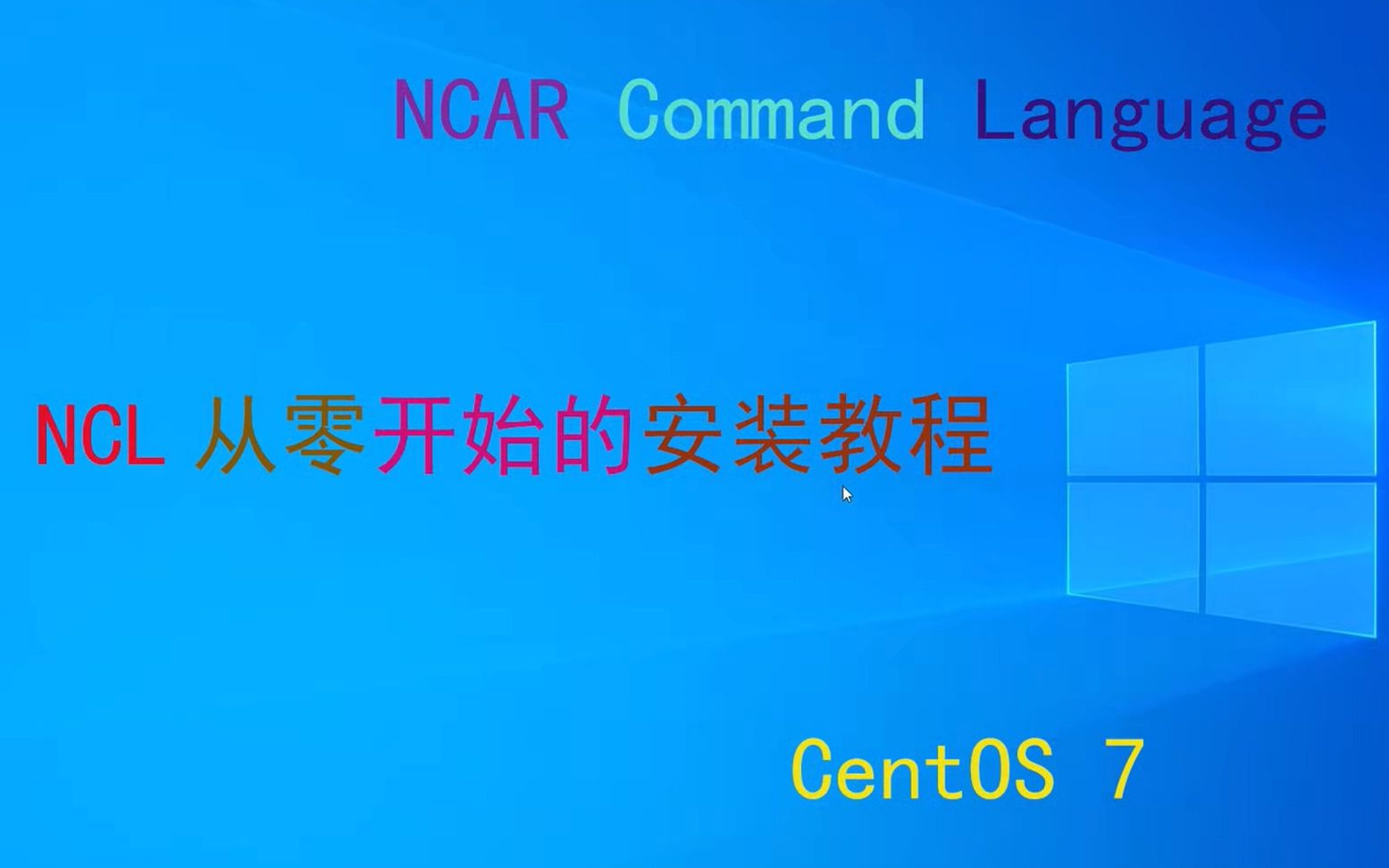 NCL从零开始安装教程哔哩哔哩bilibili