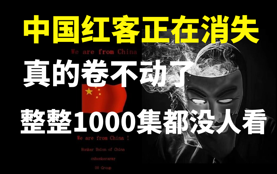 审核失败34次,学不会我退出网安圈!中国红客技术正需要传人!全套1000集还担心学不会?(网络安全/渗透测试/红客技术)哔哩哔哩bilibili