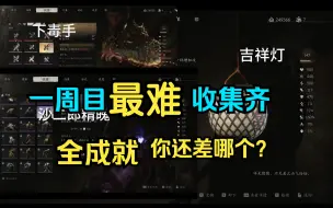 Video herunterladen: 黑神话悟空 一周目全成就 最难收集齐的物品！看看你还差几样？