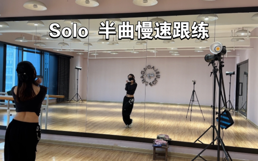 solo jennie 半曲慢速跟练