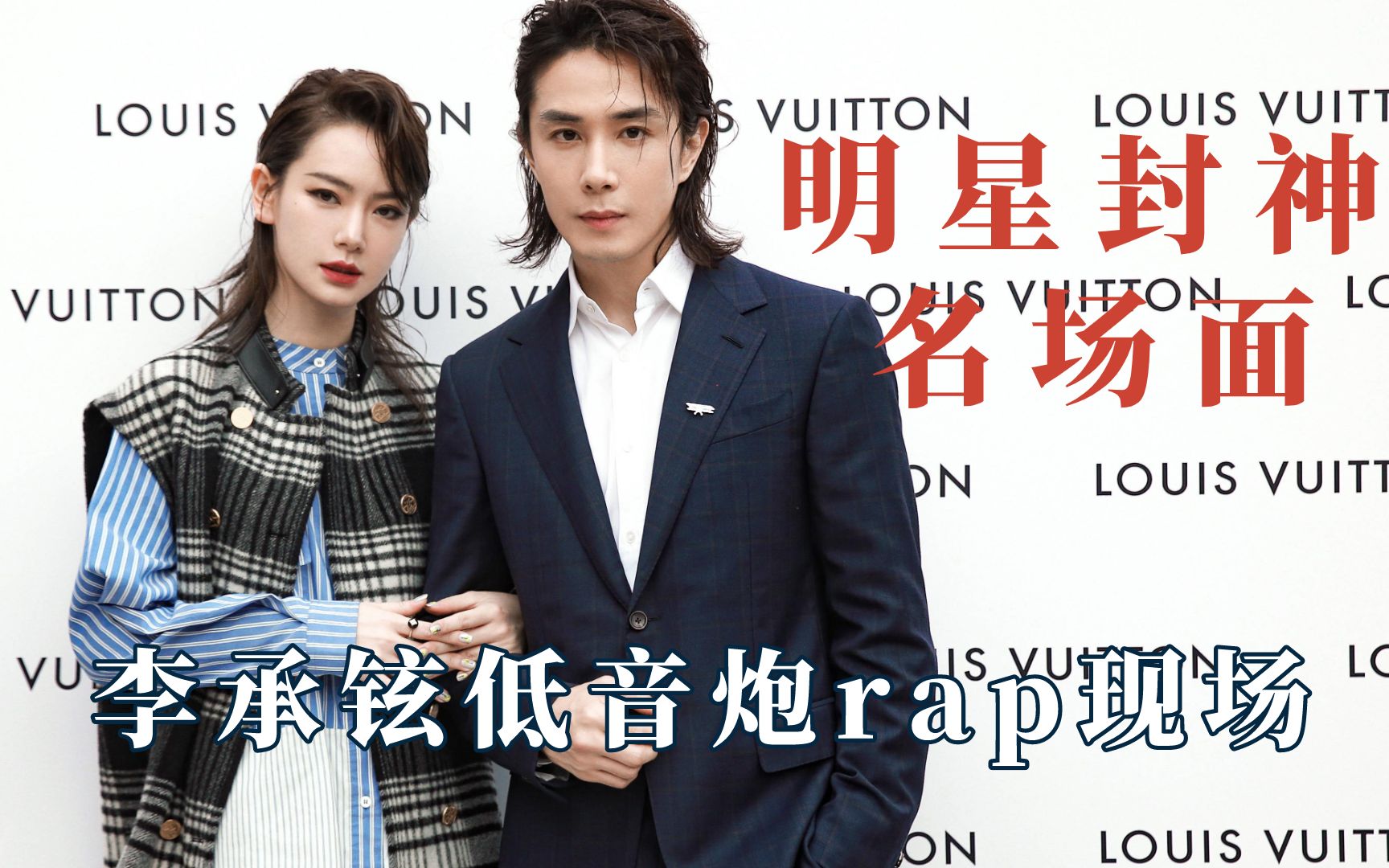 活动作品明星封神场面李承铉低音炮rap现场