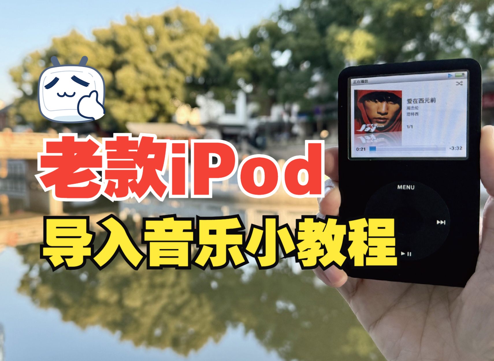 老款iPod和iPhone导入音乐歌曲小教程,终于讲明白了。