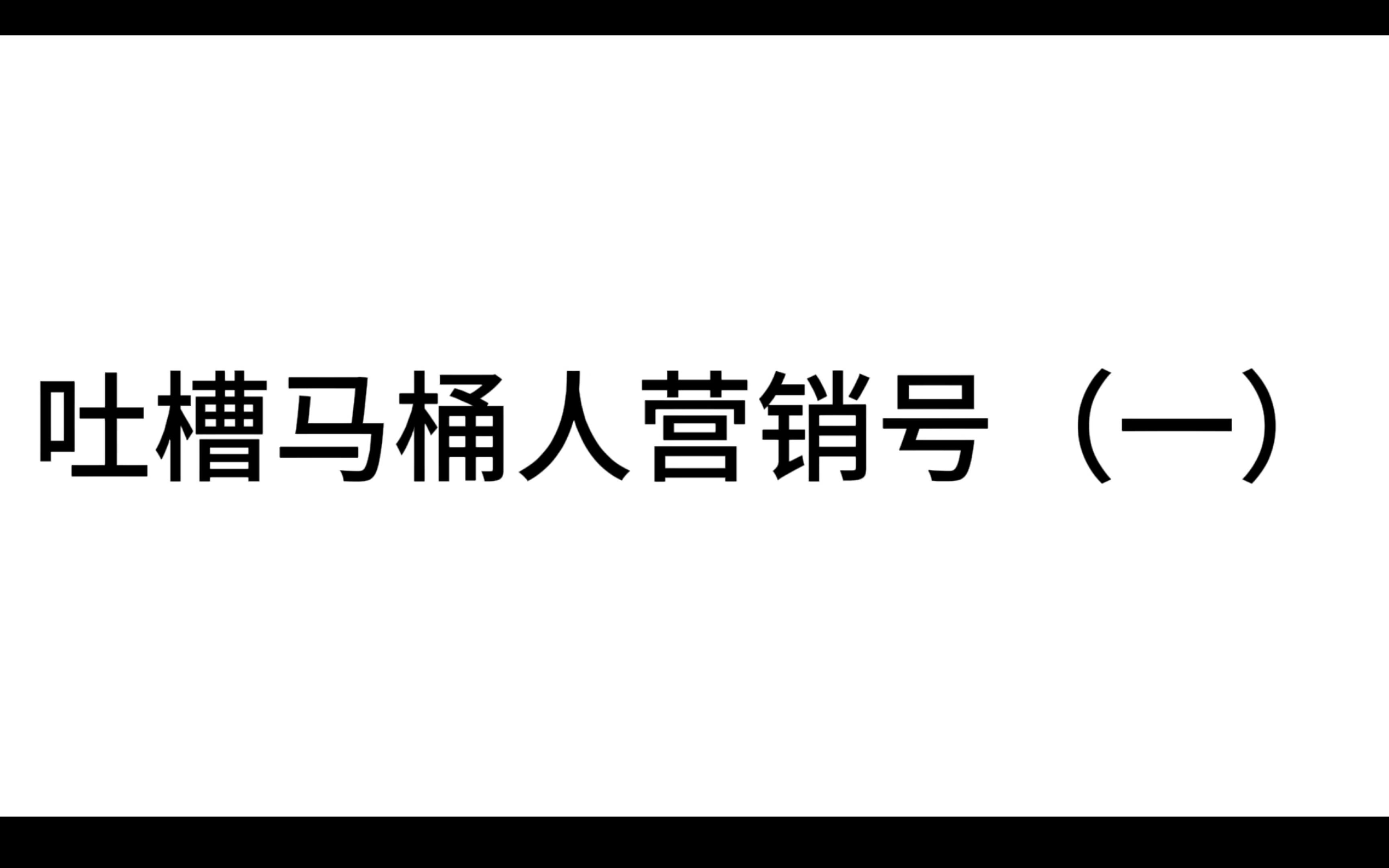 吐槽马桶人营销号(一)哔哩哔哩bilibili