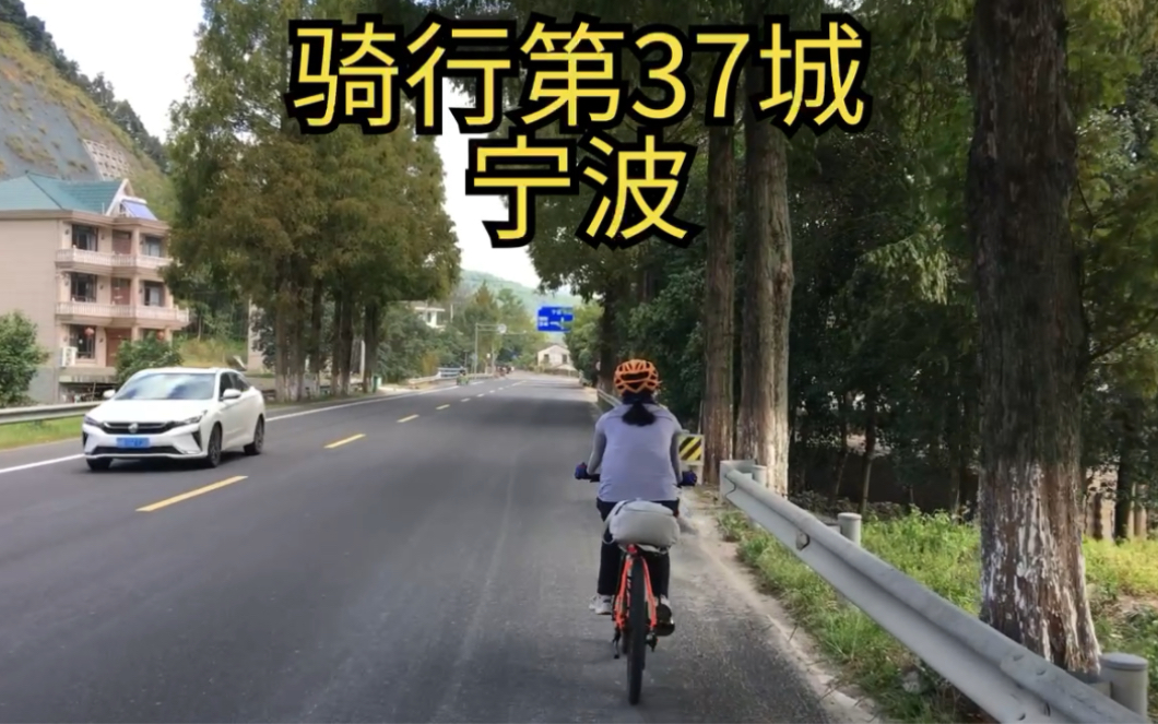 骑行第37城——宁波 | 浙江第二大城市,基建发达,干净整洁.哔哩哔哩bilibili