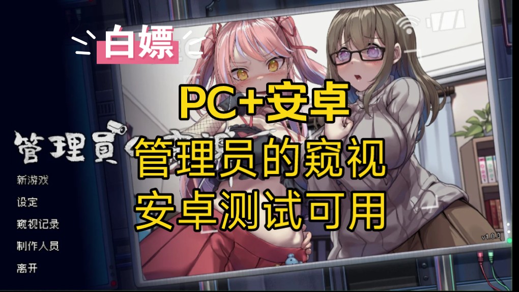 [图]【PC+安卓】爆款SLG游戏管理员的窥视