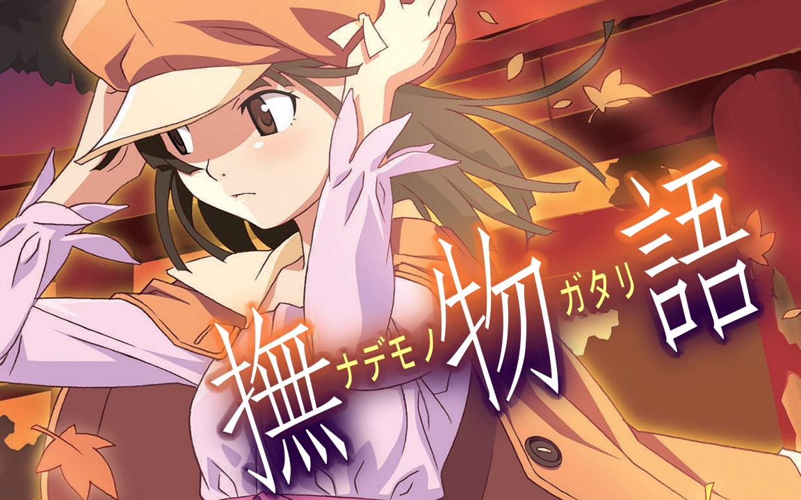 【mad/还原向】《抚物语》tv动画制作决定