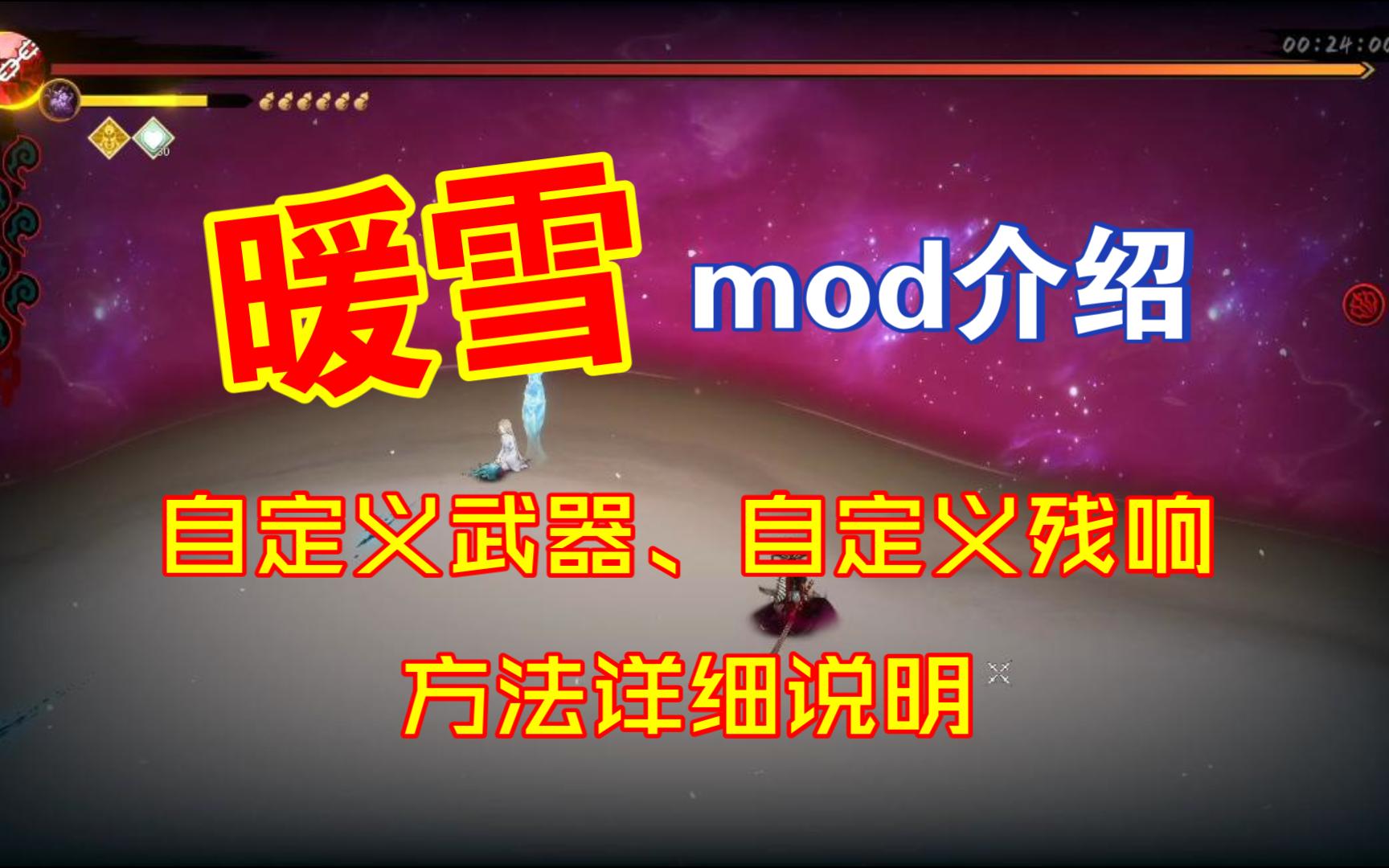 【暖雪】修改残响和武器MOD的详细用法解读!单机游戏热门视频