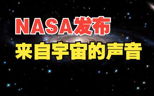 [图]听！NASA回传8小时宇宙声音