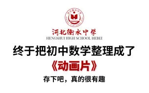 下载视频: 【全108集】衡水大佬终于把初中数学做成动画片了，包含初中数学所有知识点！学完变学霸！拿走不谢，这还行不会这没办法了！