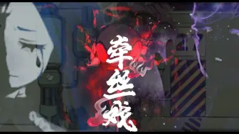 Download Video: 【脑叶公司】牵丝戏—神说他的罪孽不可饶恕（异想体填词/混剪pv）（言和）