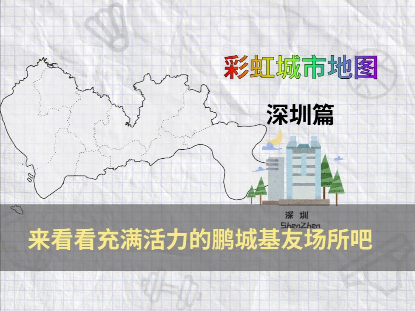 彩虹城市地图深圳篇 在这个超级多年轻人的城市有哪些好玩的呢哔哩哔哩bilibili