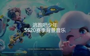 Download Video: [逃跑吧！少年]SS20赛季背景音乐