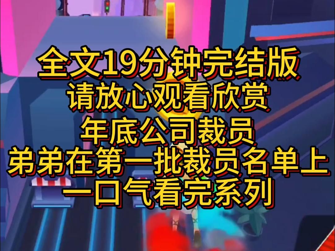 【完结篇】年底公司裁员,弟弟在第一批裁员名单上!哔哩哔哩bilibili