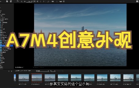 索尼A7M4创意外观直出图片的软件选择哔哩哔哩bilibili