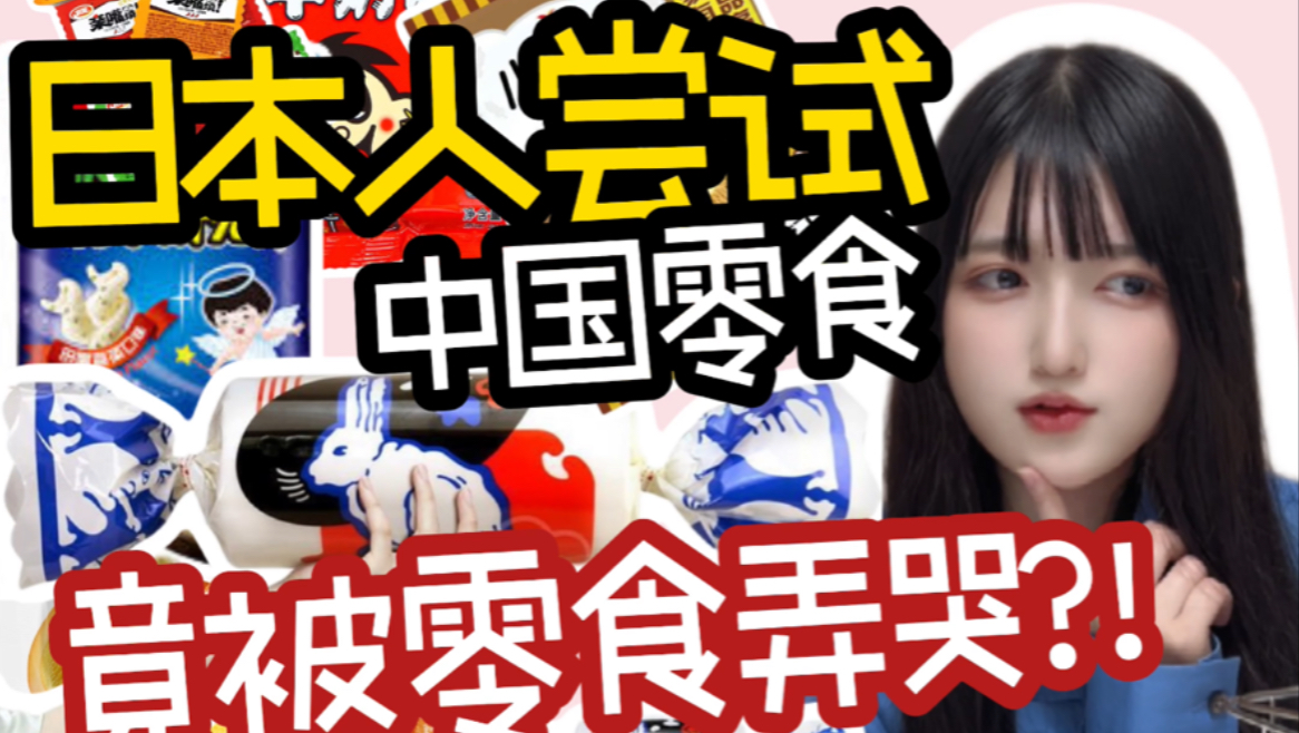 【椎名希爱】国民零食让日本女生狂喜!途中希爱竟遭遇零食刺客的攻击?! 国庆特辑!日本女生试吃大家推荐的中国零食会有什么反应?人生初次被零食攻...