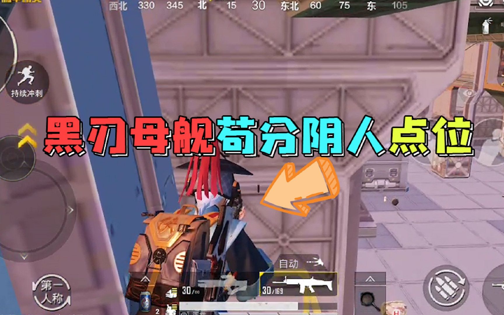 和平精英揭秘黑刃母舰苟分阴人点位谁也想不到我在哪里