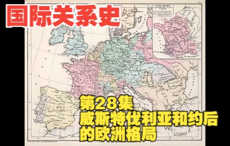 国际关系史第28集 威斯特伐利亚和约2哔哩哔哩bilibili