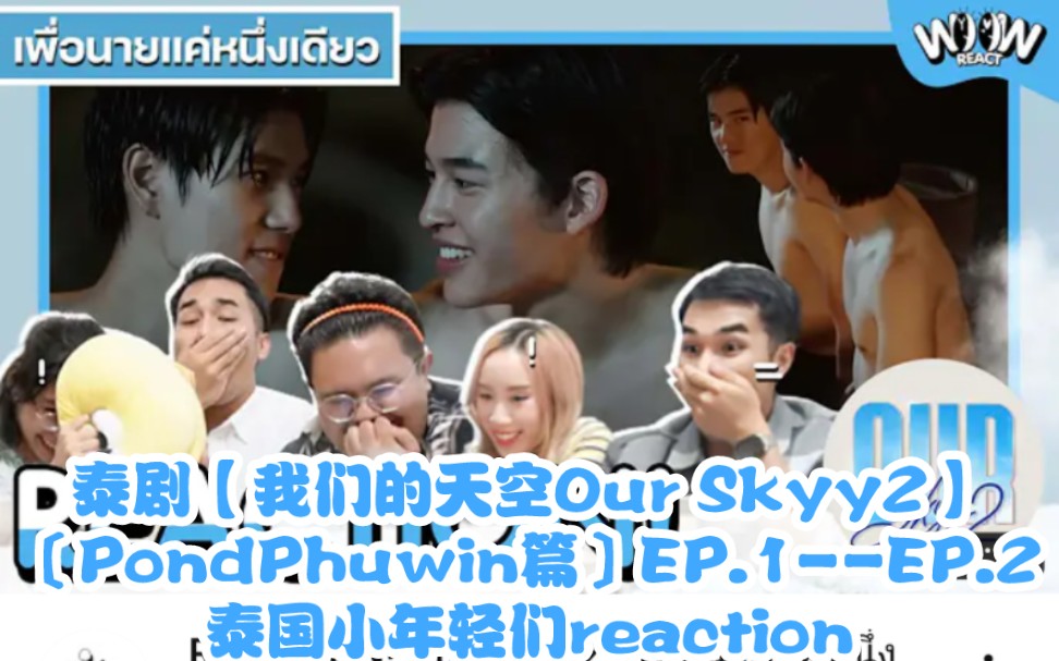 泰剧【我们的天空Our Skyy2】〔PondPhuwin篇〕EP.1EP.2泰国小年轻们reaction→→哔哩哔哩bilibili