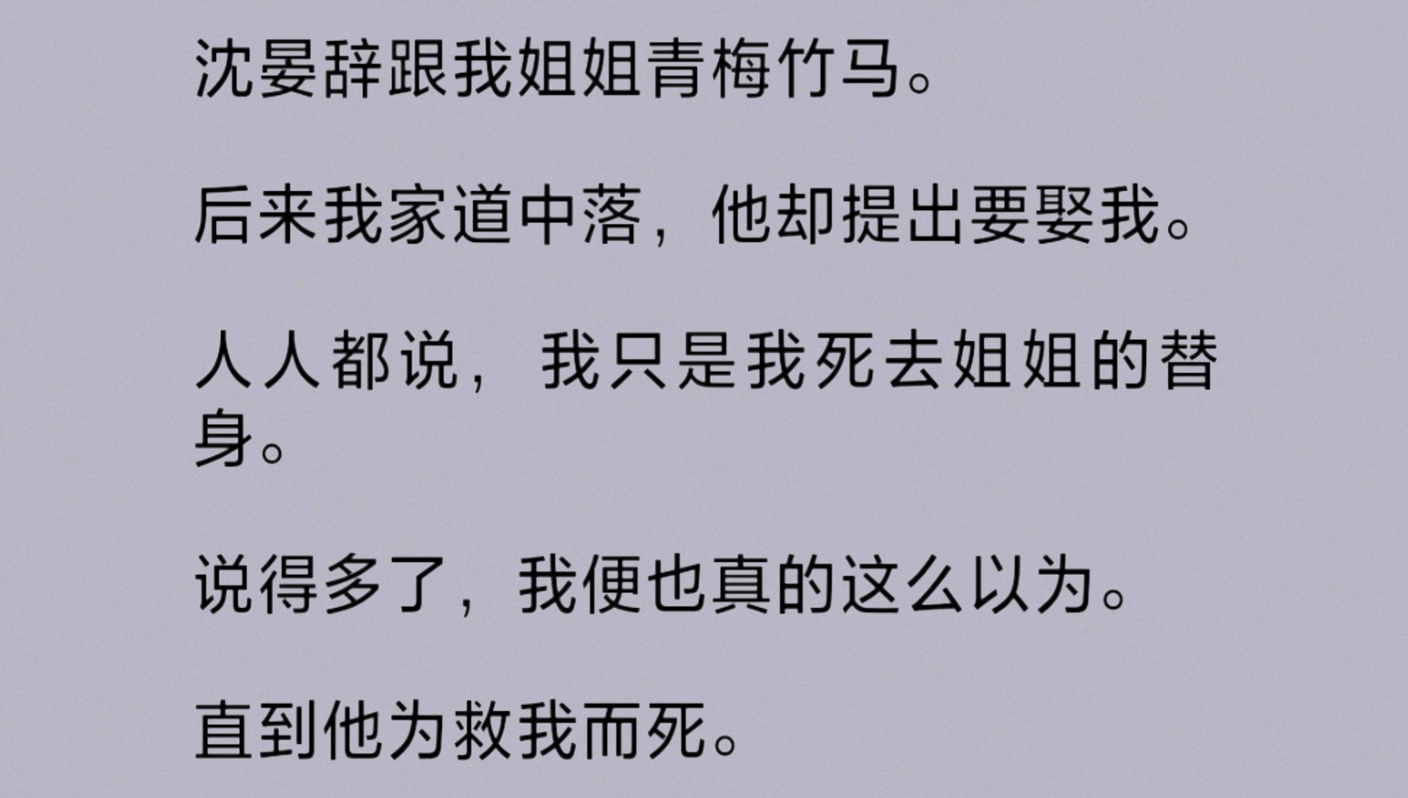 人人都说,我只是姐姐的替身.说得多了,我便也这么以为.直到他为救我而死.重来一世,我又听到了替身的言论.只是这次,随着言论一起出现的,还有...