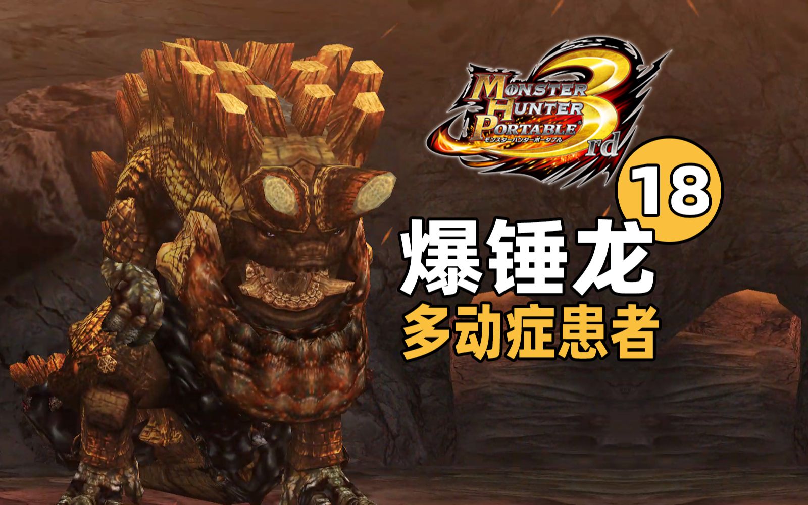 【怪物猎人p3】做猎人第18天给爆锤龙修脚