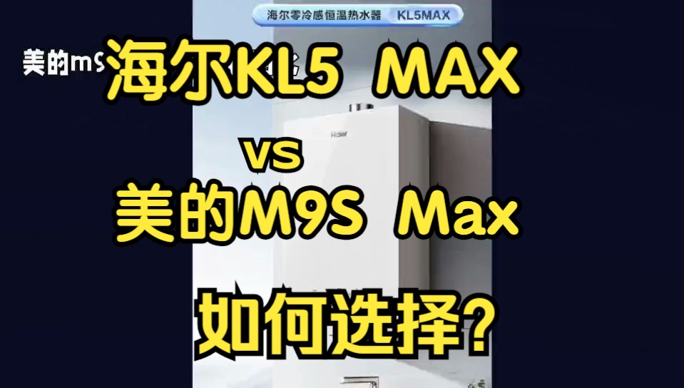 海尔KL5MAX和美的M9SMax区别对比评测,家选哪个好?哔哩哔哩bilibili